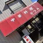 中華料理 むつみ - 外観