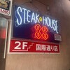 ステーキハウス 88 国際通り店