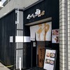 セアブラノ神 壬生本店