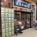 和風中華 武蔵野餃子房 - 店入口