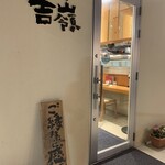 縁どころ 吉嶺 - お店入り口