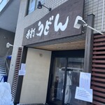 手打ちうどん寺屋  - 