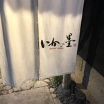 いかの墨 - 