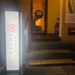 中華私房菜ハスノハナ - 