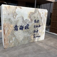 青の舎 - 