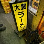 大豊ラーメン - 