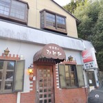 オムライス ひとみ - 