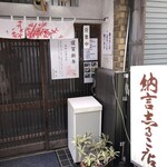 納言志るこ店 - 