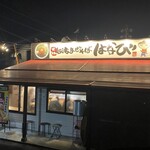台湾まぜそば はなび 東海荒尾店 - 