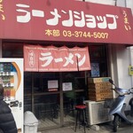 ラーメンショップ 高田店 - 