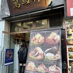 萬馬軒 新宿南口店 - 