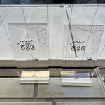 とんかつひなた - 百名店