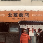 北華飯店 東支店 - 