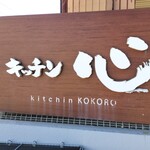 Kicchin Kokoro - 