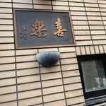 中華麺店 喜楽 - 喜楽