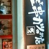 泡盛と串カツのお店 がきんち 泡盛と串カツのお店 がきんち