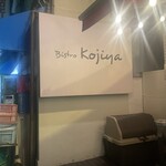 Bistro Kojiya - お店の看板。