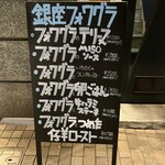 銀座フォワグラ - 