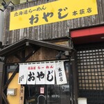 北海道らーめん おやじ - 