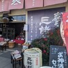 今西酒造 大神神社参道店