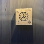 十番右京 - 十番右京