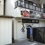 うな昇 - お店の裏手　駐車場側