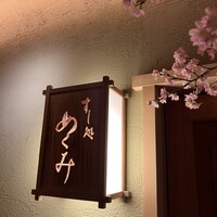 すし処 めくみ - 