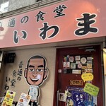 普通の食堂いわま - 外観