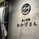 炭焼 おかげさん - 外観