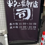 牛タン焼専門店 司 - 