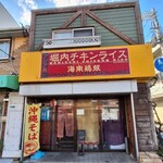 堀内チキンライス - 