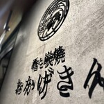 炭焼 おかげさん - プレート