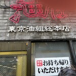 東京油組総本店 - 