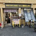 究極のにぼし味噌らーめん 人間ばんざい - 外観