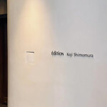 EdiTion Koji Shimomura - 入り口