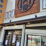 中華酒場 黒門 轍 駒川中野店 - 