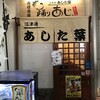 沼津港 あした葉 踊りあじ専門店