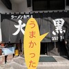 大黒ラーメン