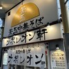 釜玉中華そば ナポレオン軒  京急蒲田店
