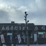 本手打ちうどん庄司 - 