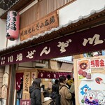 川端ぜんざい広場 - 