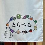 Toraberu - お店暖簾