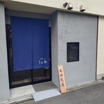 中華そば うお静 - 