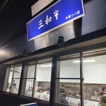 三和 中華ソバ店 - 