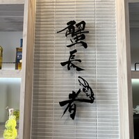 蟹長者 - 