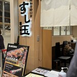 廻る富山湾 すし玉 - 