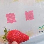 花立山ファーム - 章姫