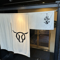 焼肉㐂舌 南船場 - 