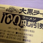 大黒ラーメン - 食べ終わって、会計を済ませると、おばちゃんから１００円割引券をもらった。