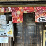 鶏 soba 座銀 本店 - 